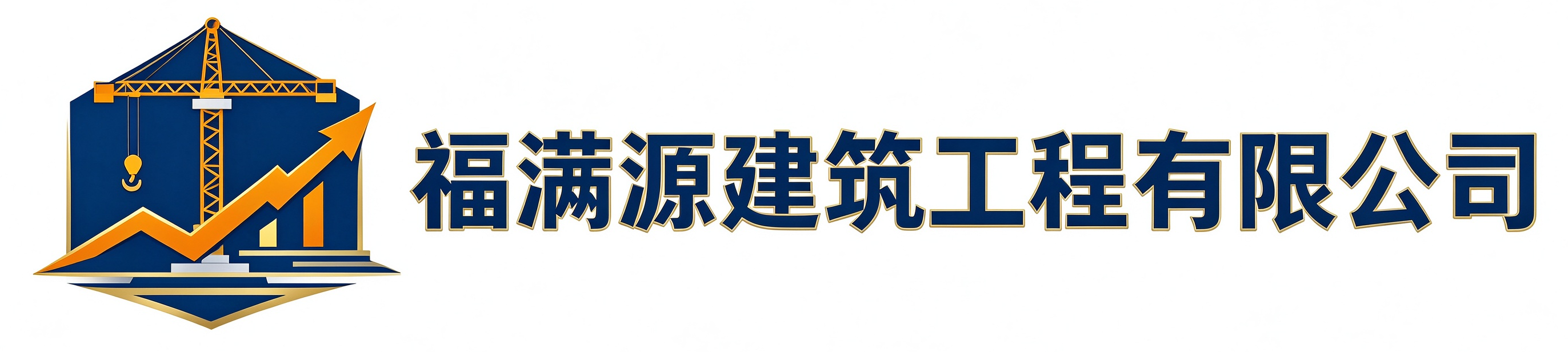 福满源建筑工程东营站